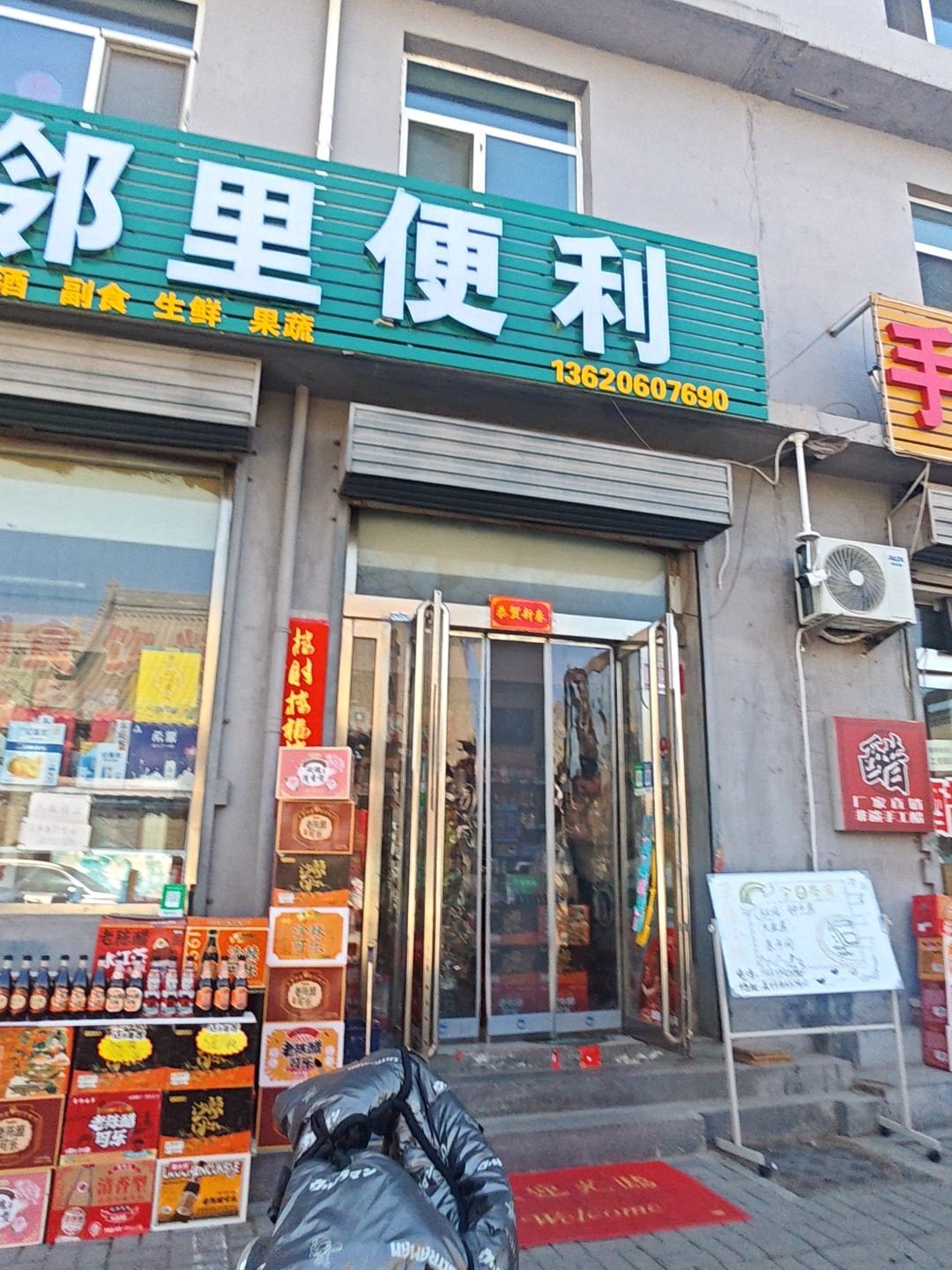 鑫邻里便利店