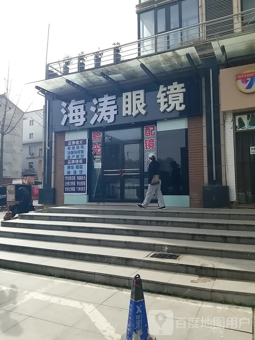 海涛眼镜
