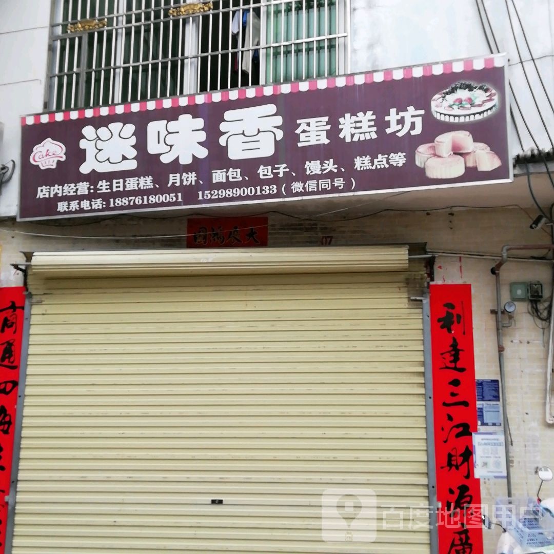 迷味香蛋糕店