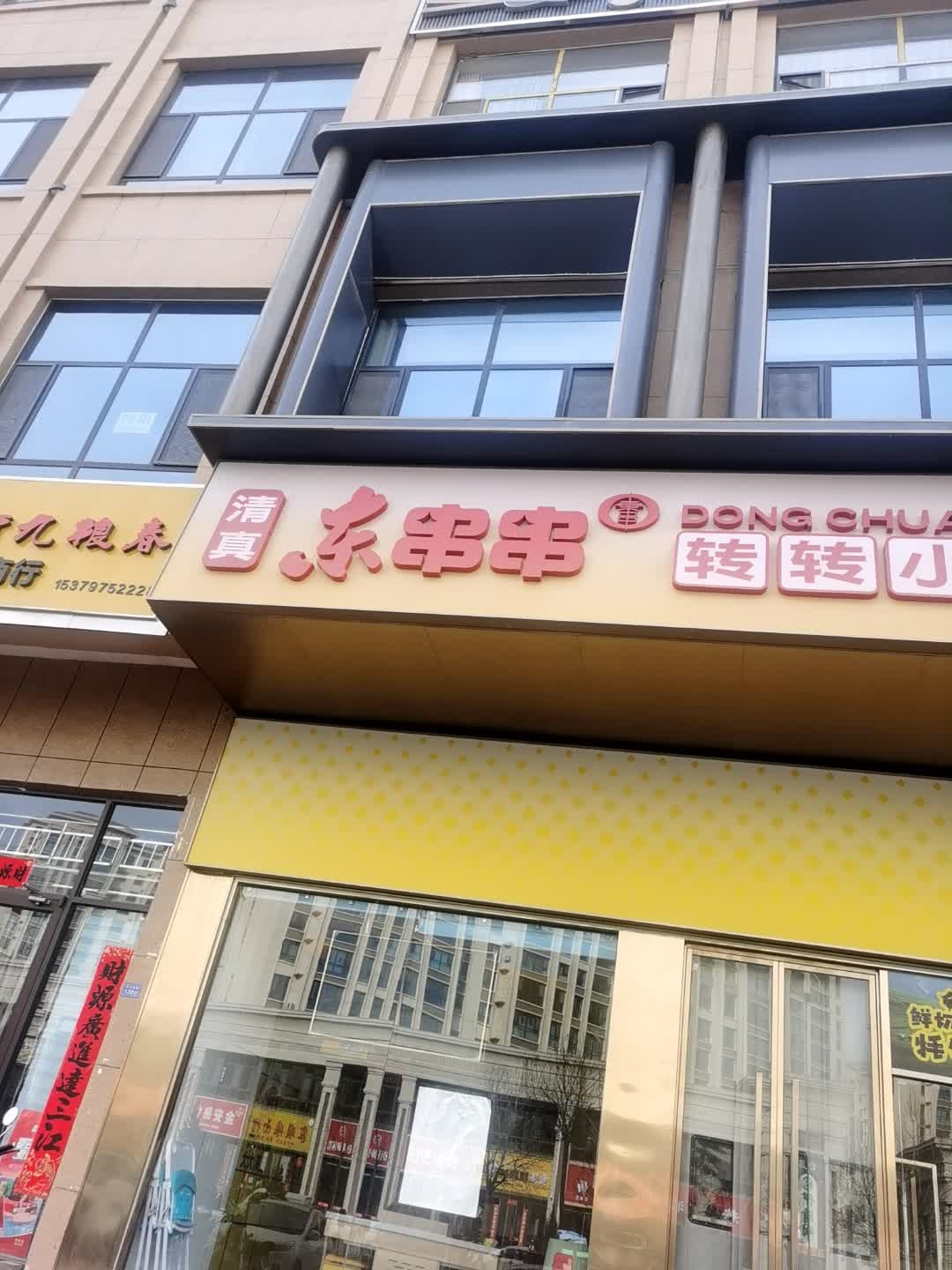 清真东串串转转小火锅