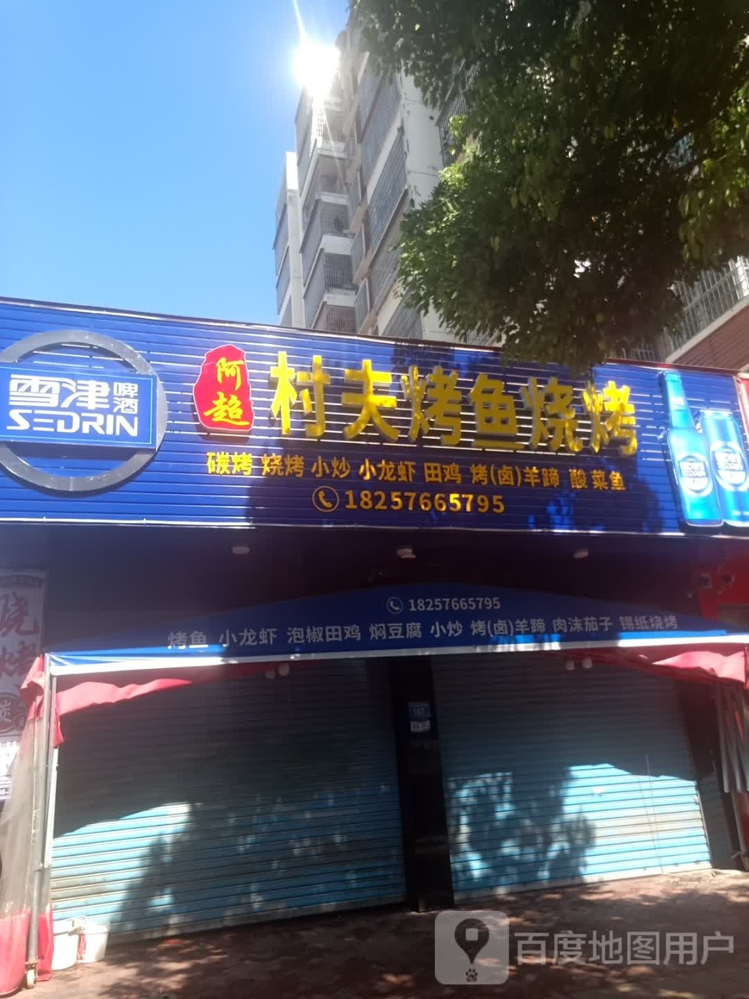 啊超村夫烤鱼烧烤