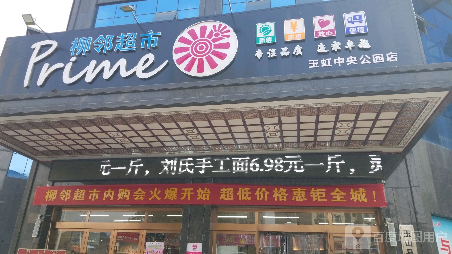 柳邻超市(玉虹中央公园店)