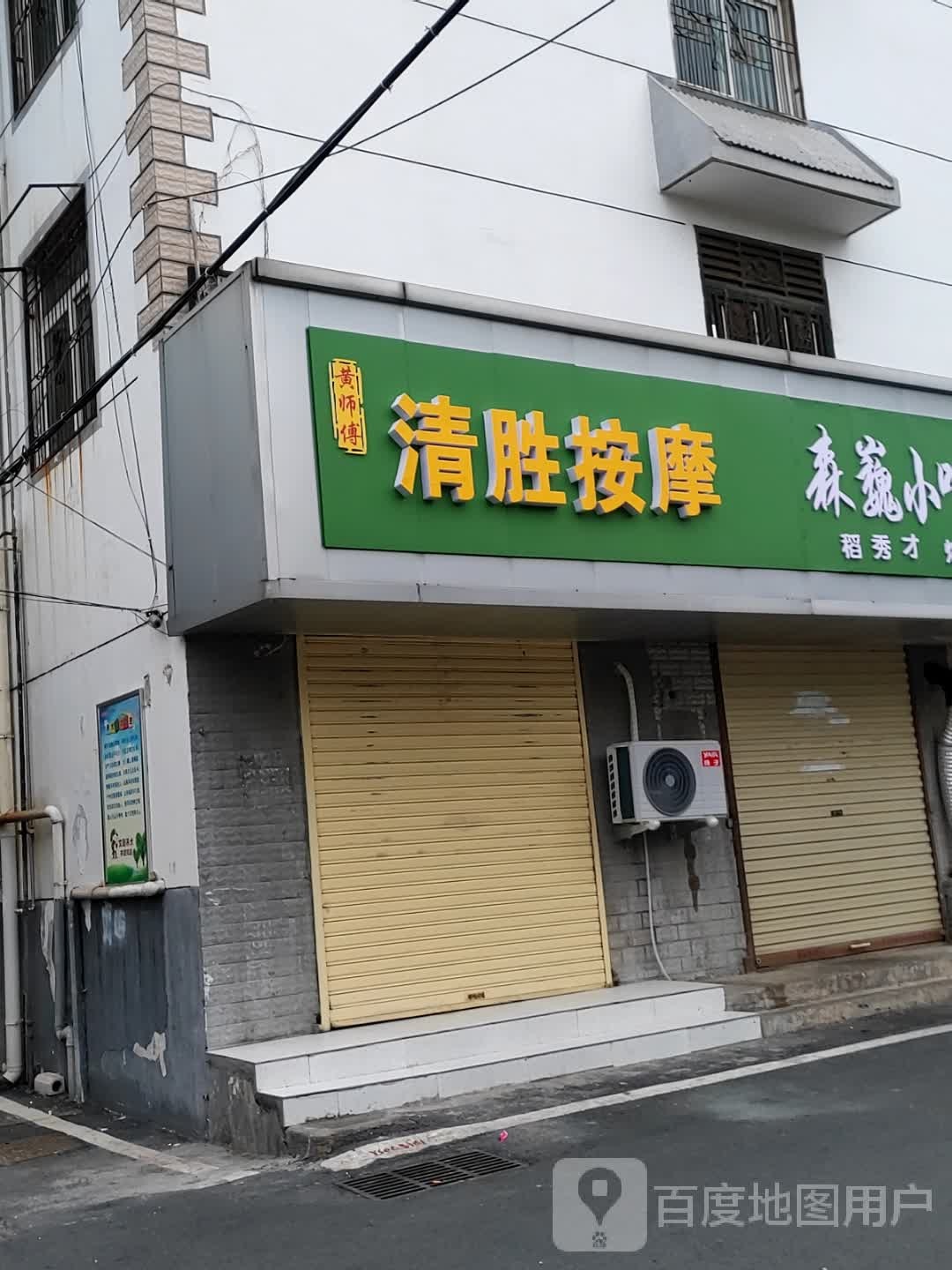 黄师傅清胜按摩