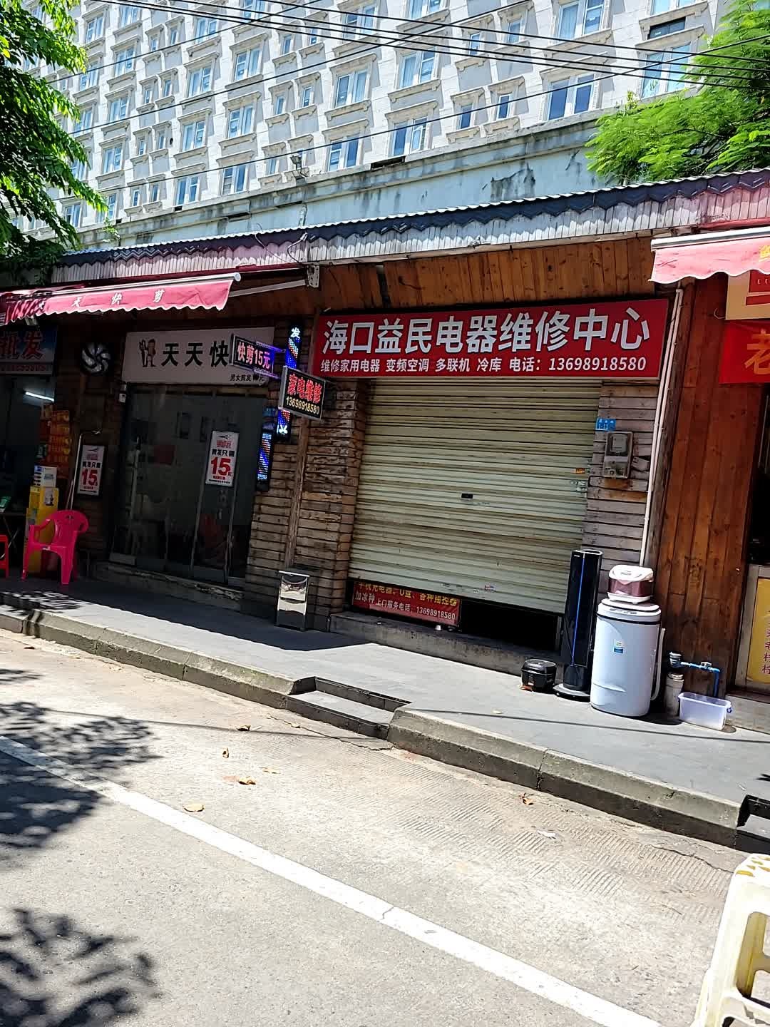 海口益民电器维修中心