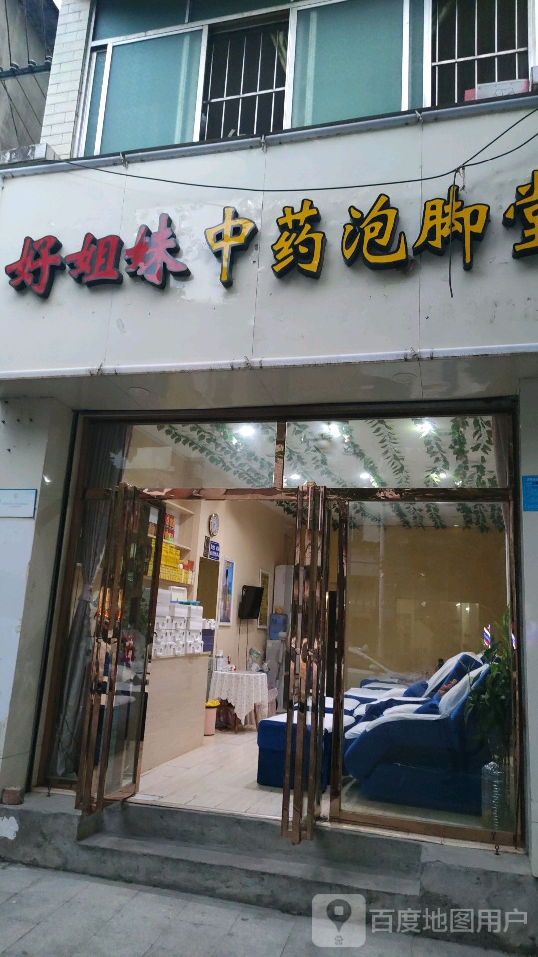 好姐妹中药泡脚堂(一分店)