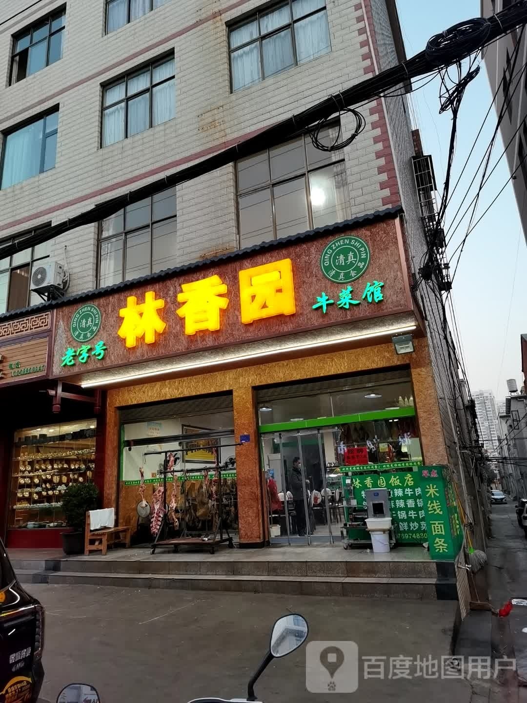 清真林香园牛菜馆