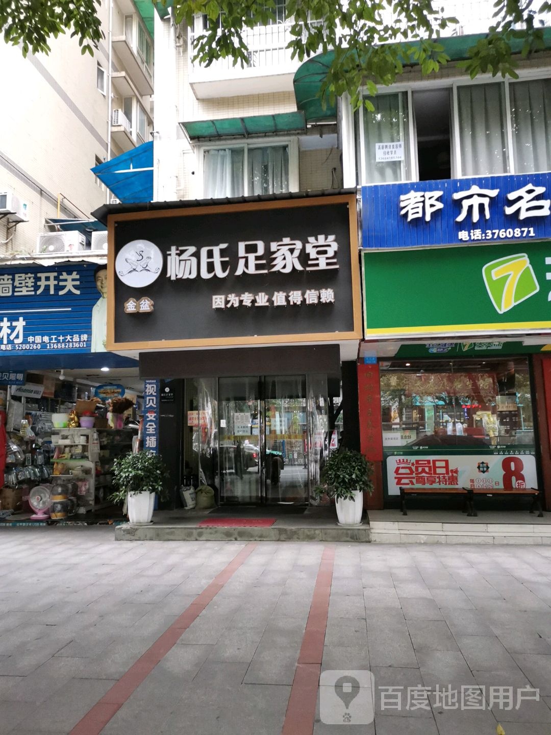 金盆扬氏足家堂
