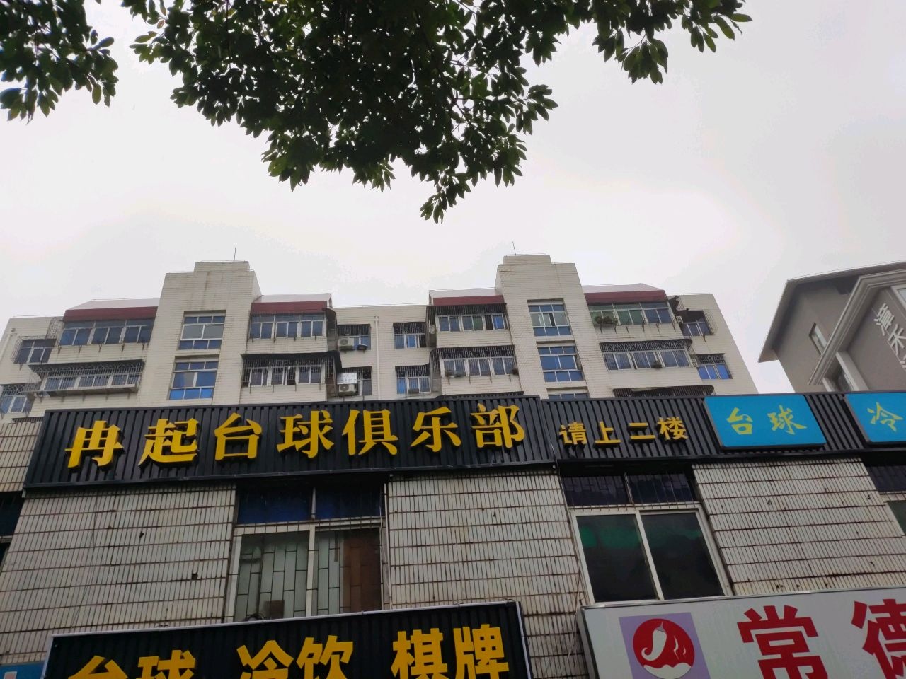 冉起台球俱乐部