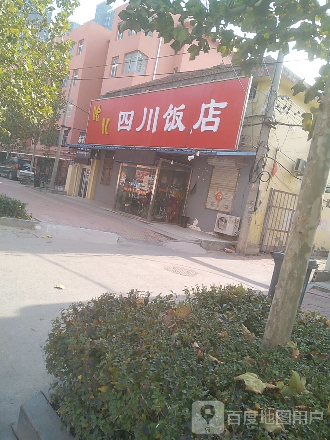 哈儿四川饭店(中山路店)