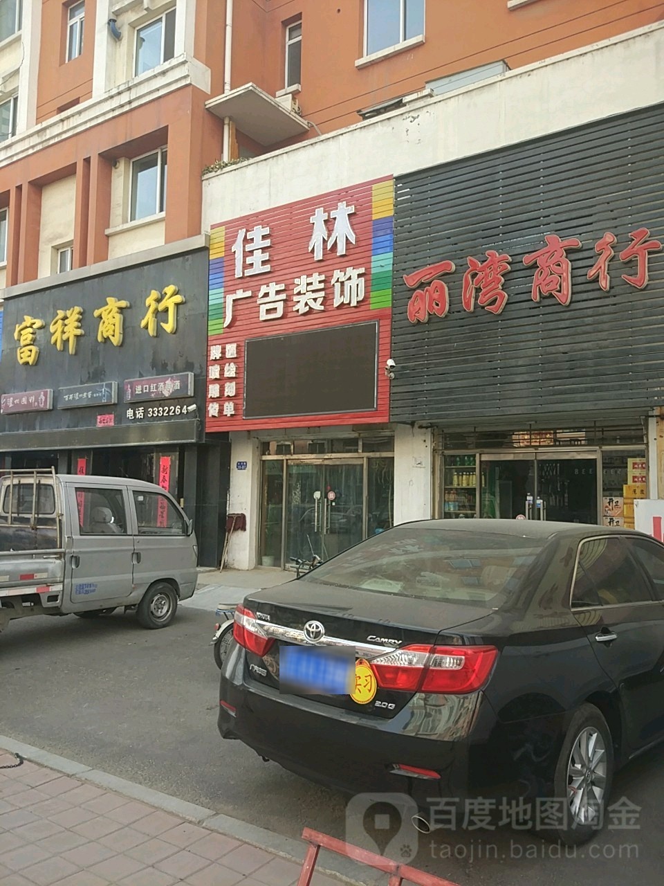 富祥商行(滨河路店)