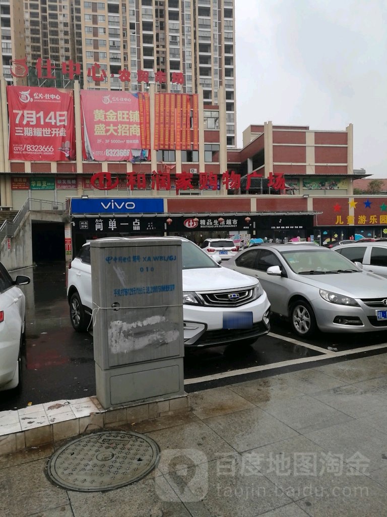 和润家购物商场(永安大道店)