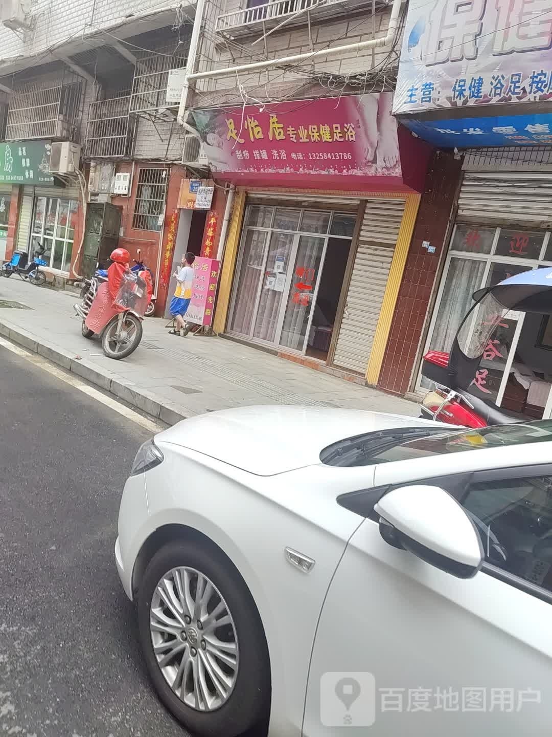 足怡居专业保健足浴
