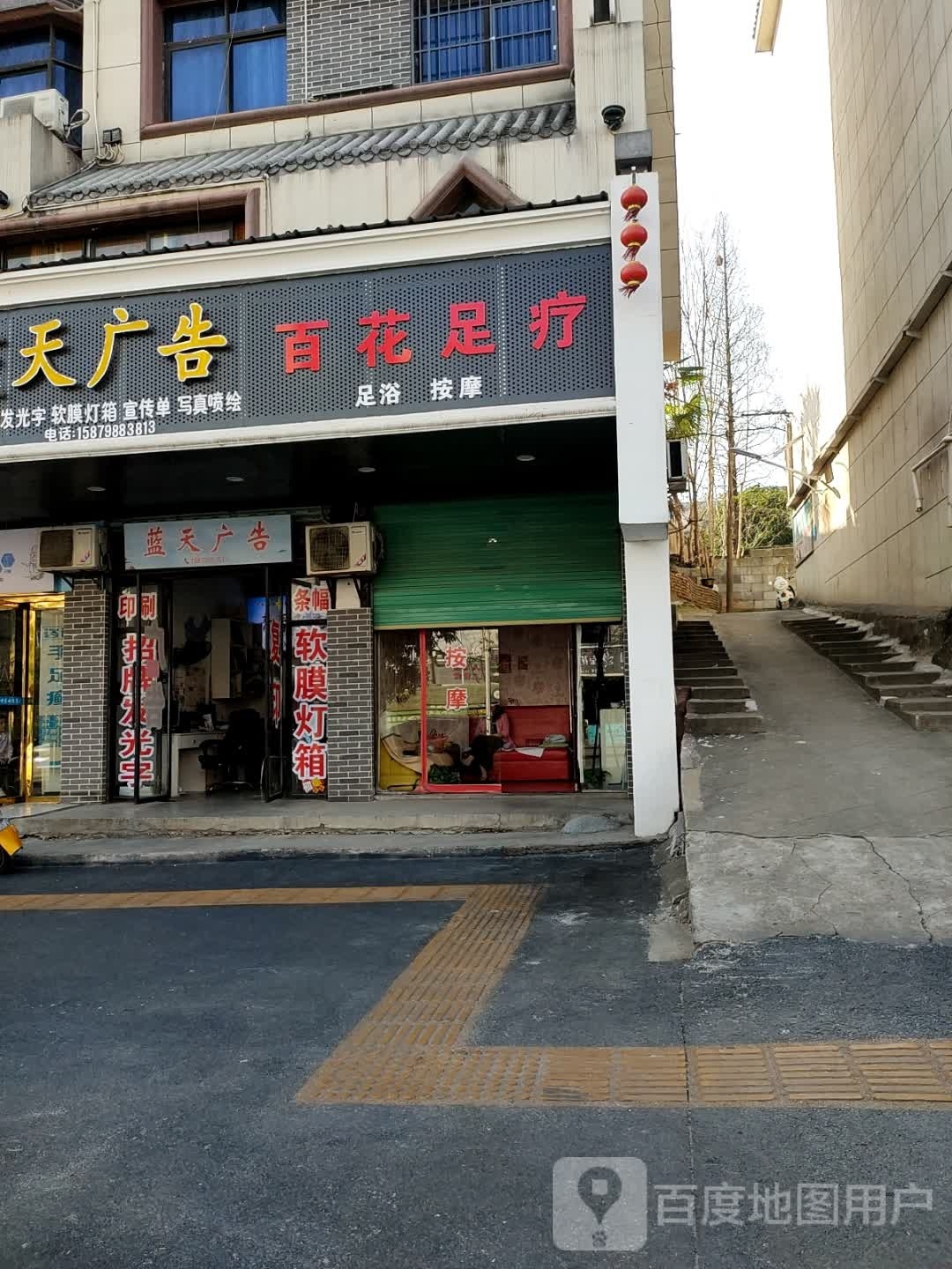 百花足疗
