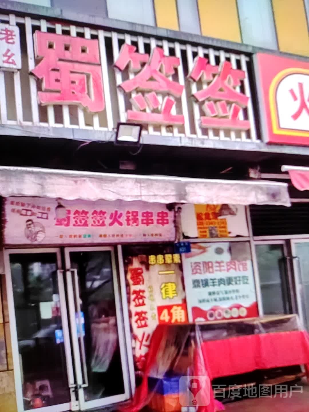 蜀签签火锅串串(新世界玛特购物中心店)