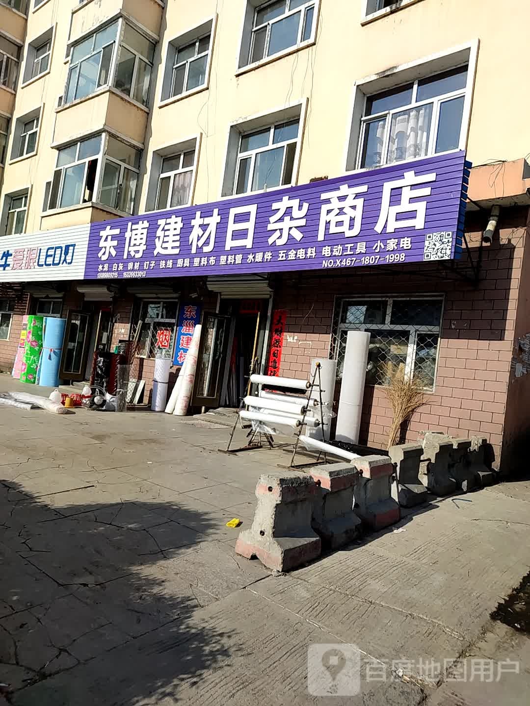 东博建材日杂商店