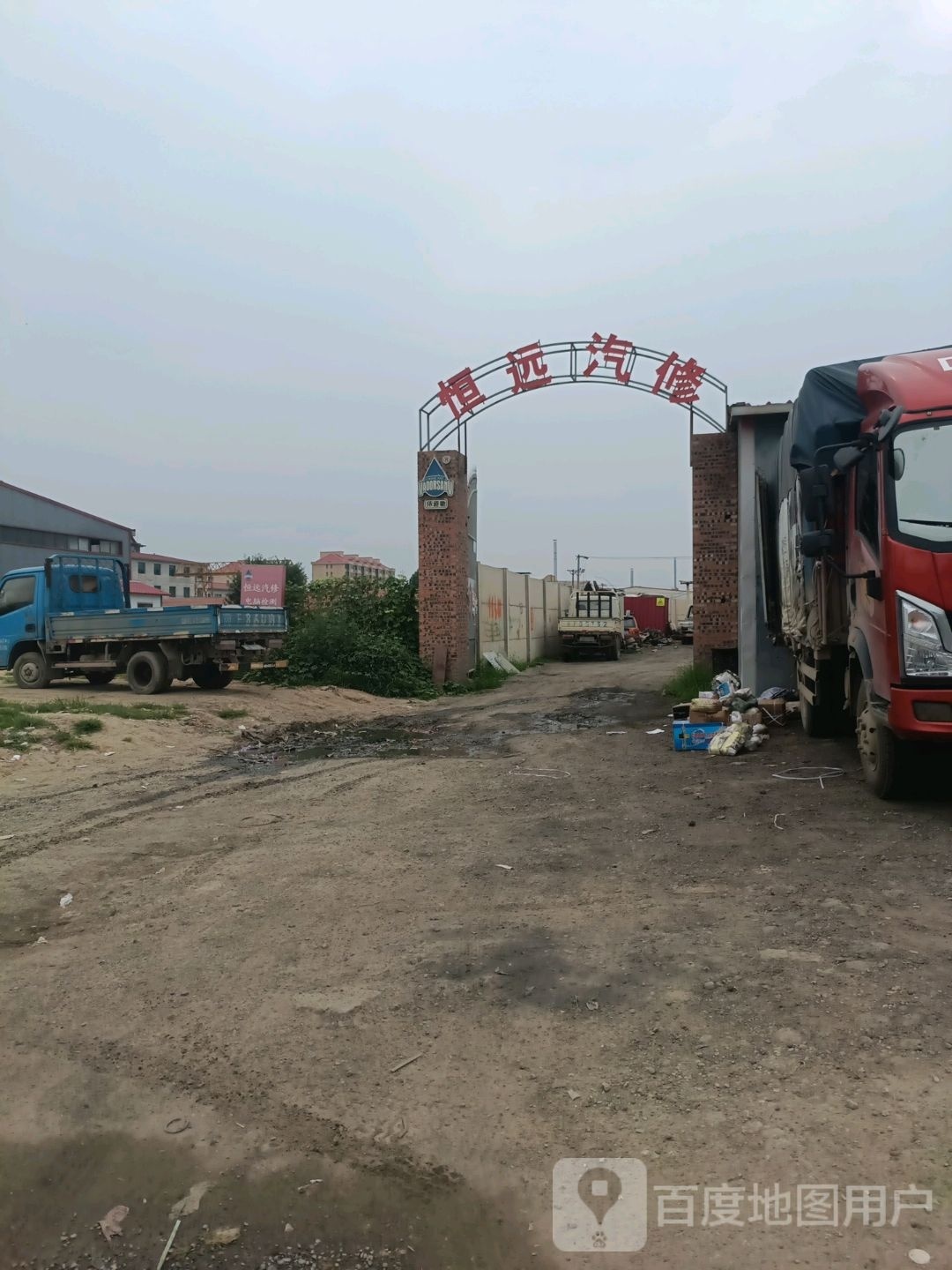 恒远汽修