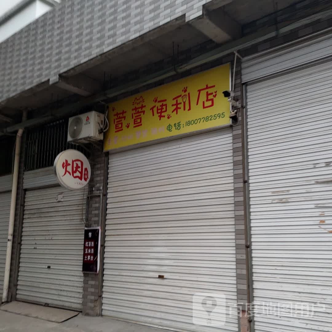 萱萱便利店