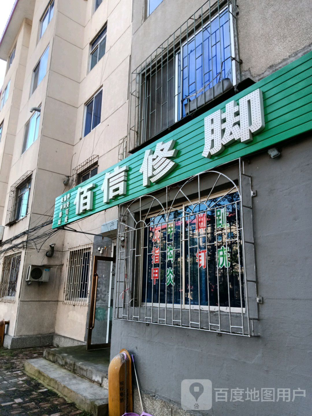 佰信脚修