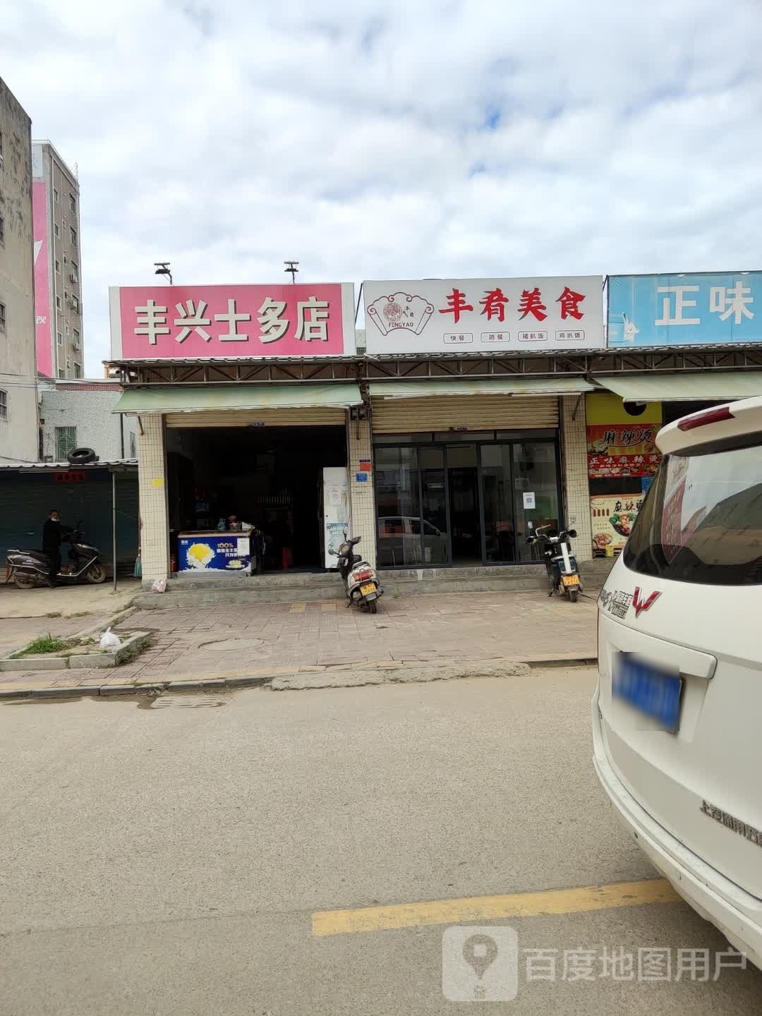 丰肴美食