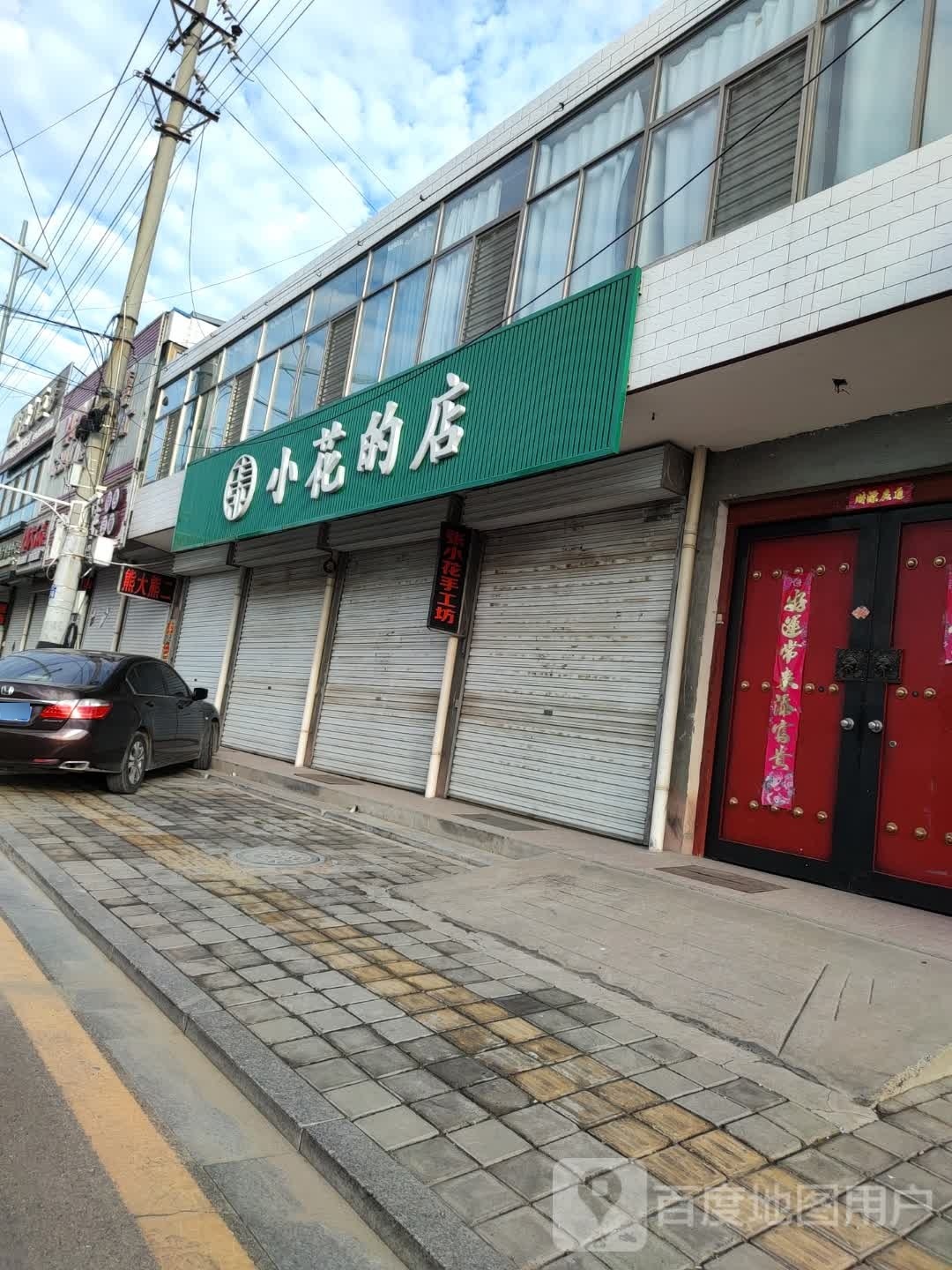 小花的店
