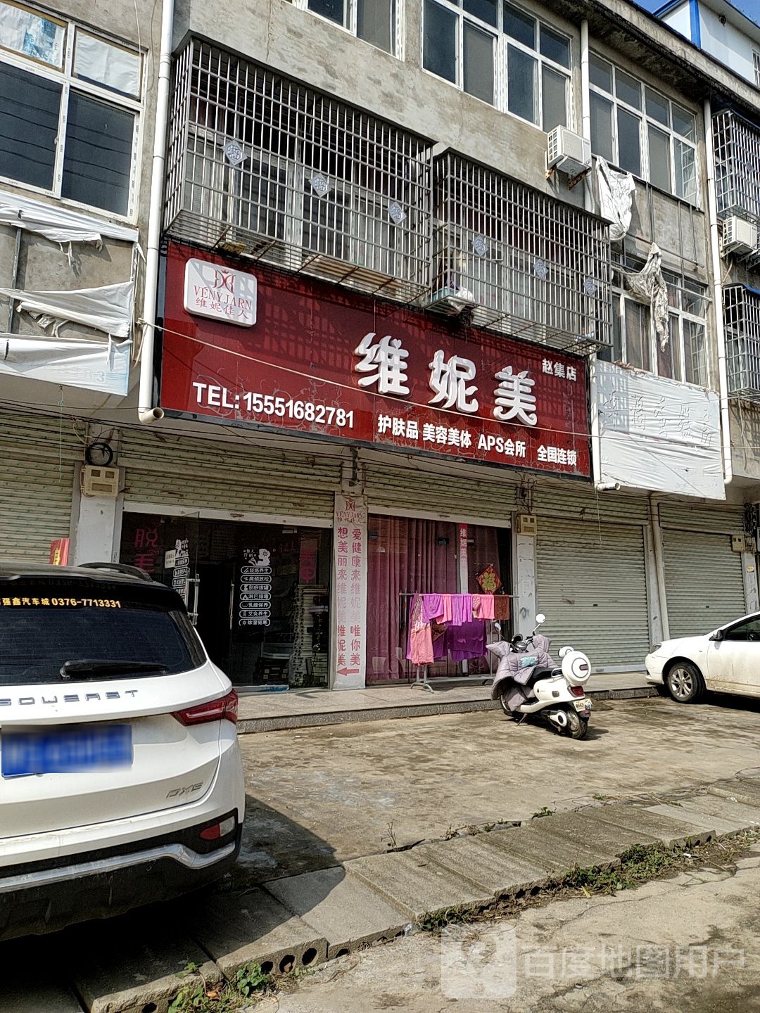 维妮美生活美容会所(赵集店)