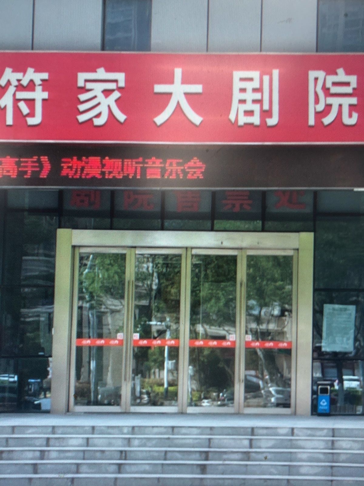 符家大剧院