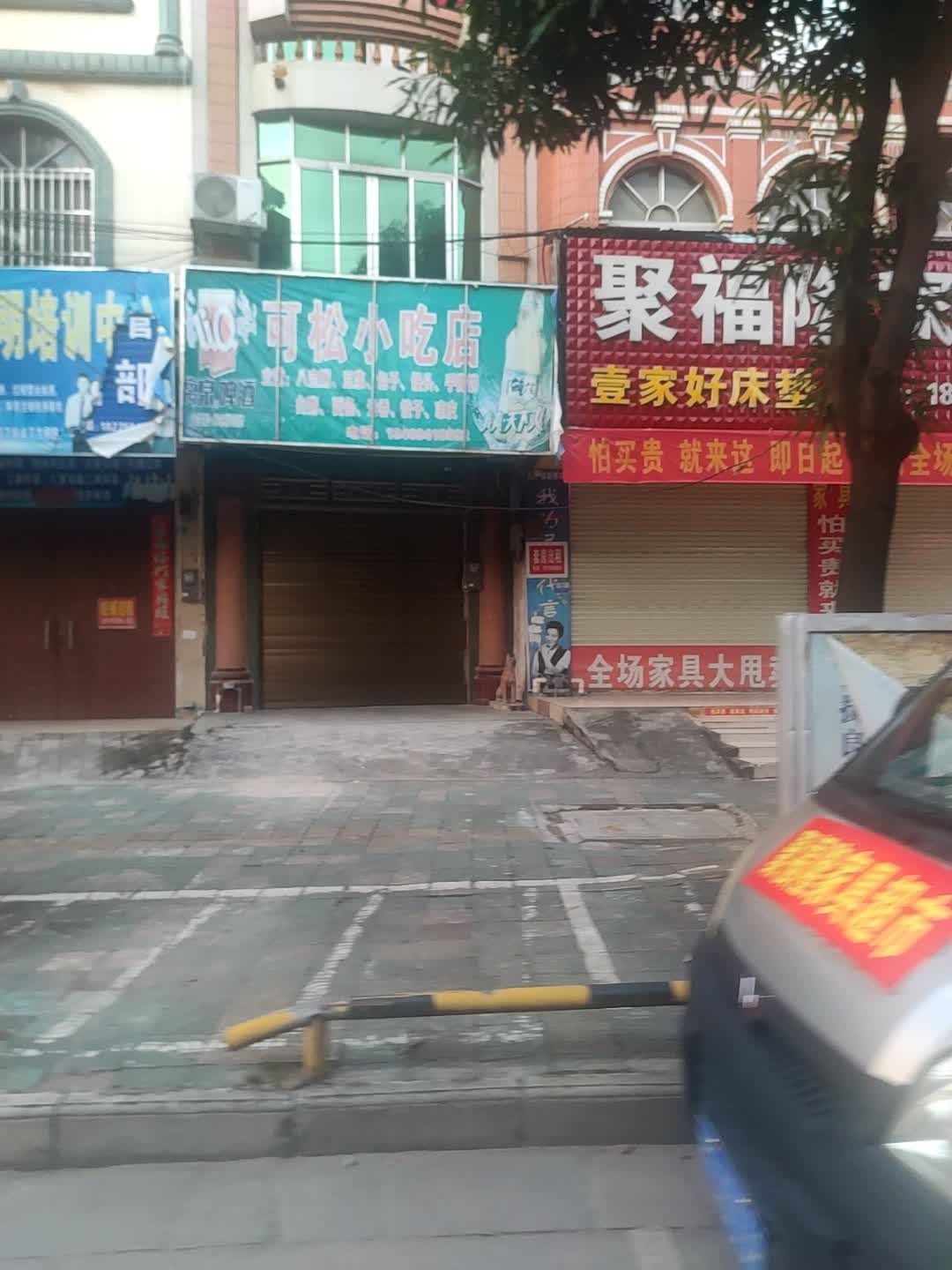可松小吃店