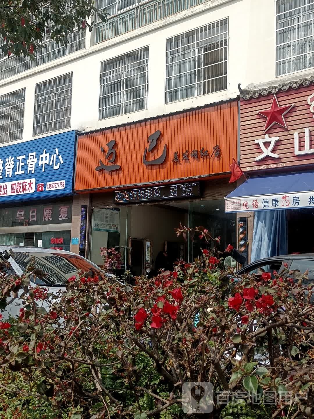 巴迈狸潲美发网红店