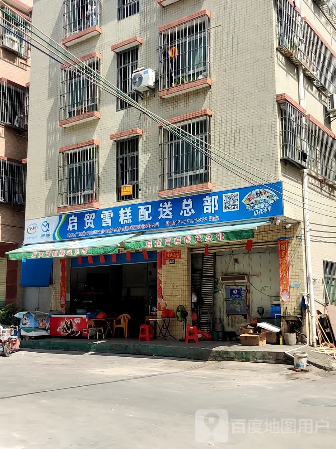 启贸雪糕配送总部