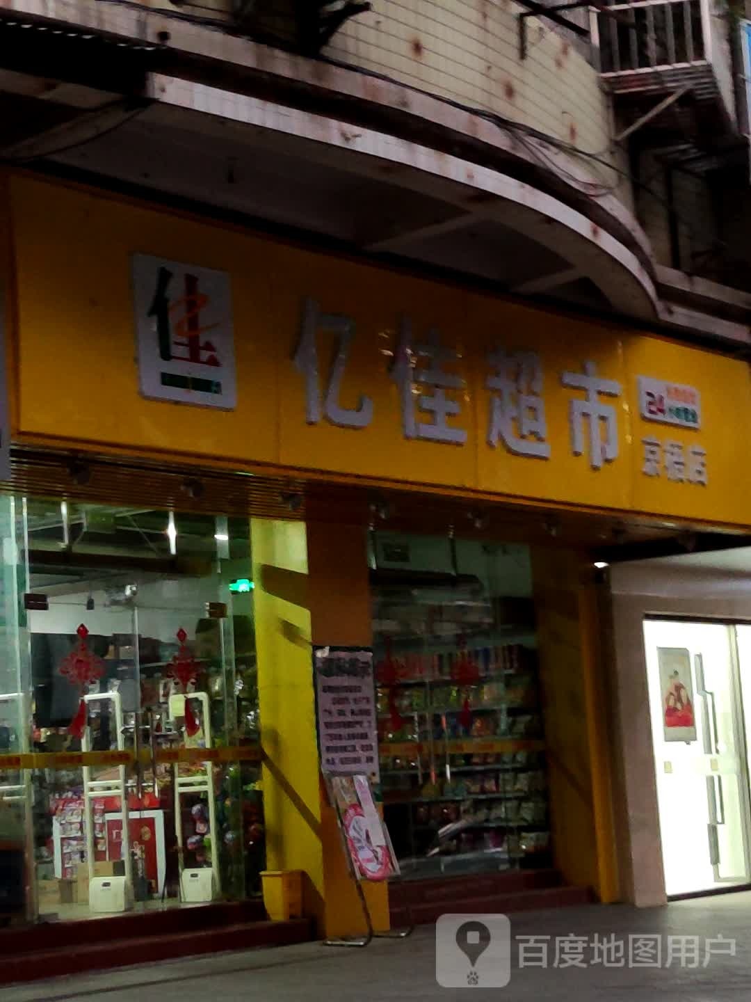 亿家超市市(京梧店)