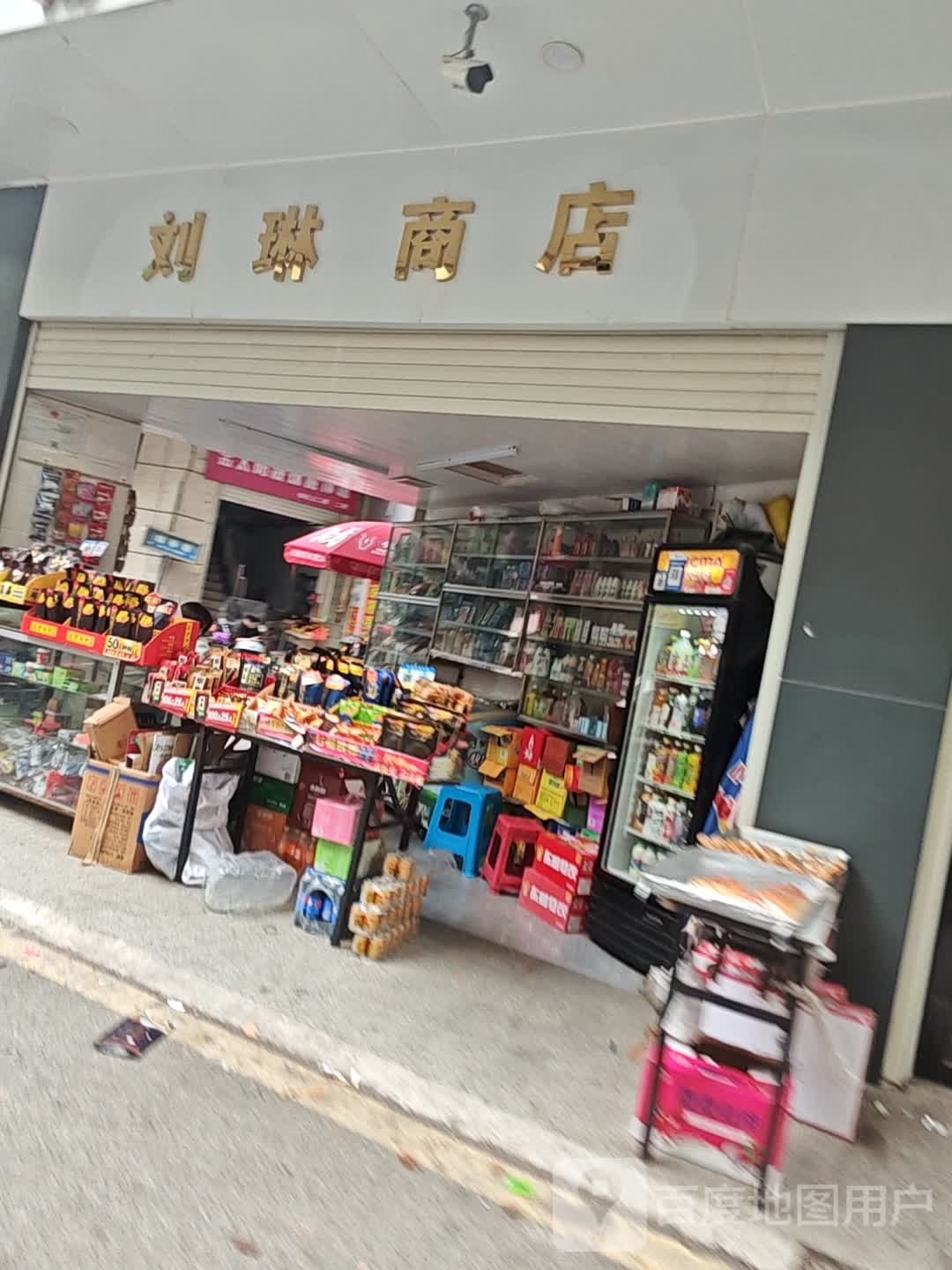 刘琳商店