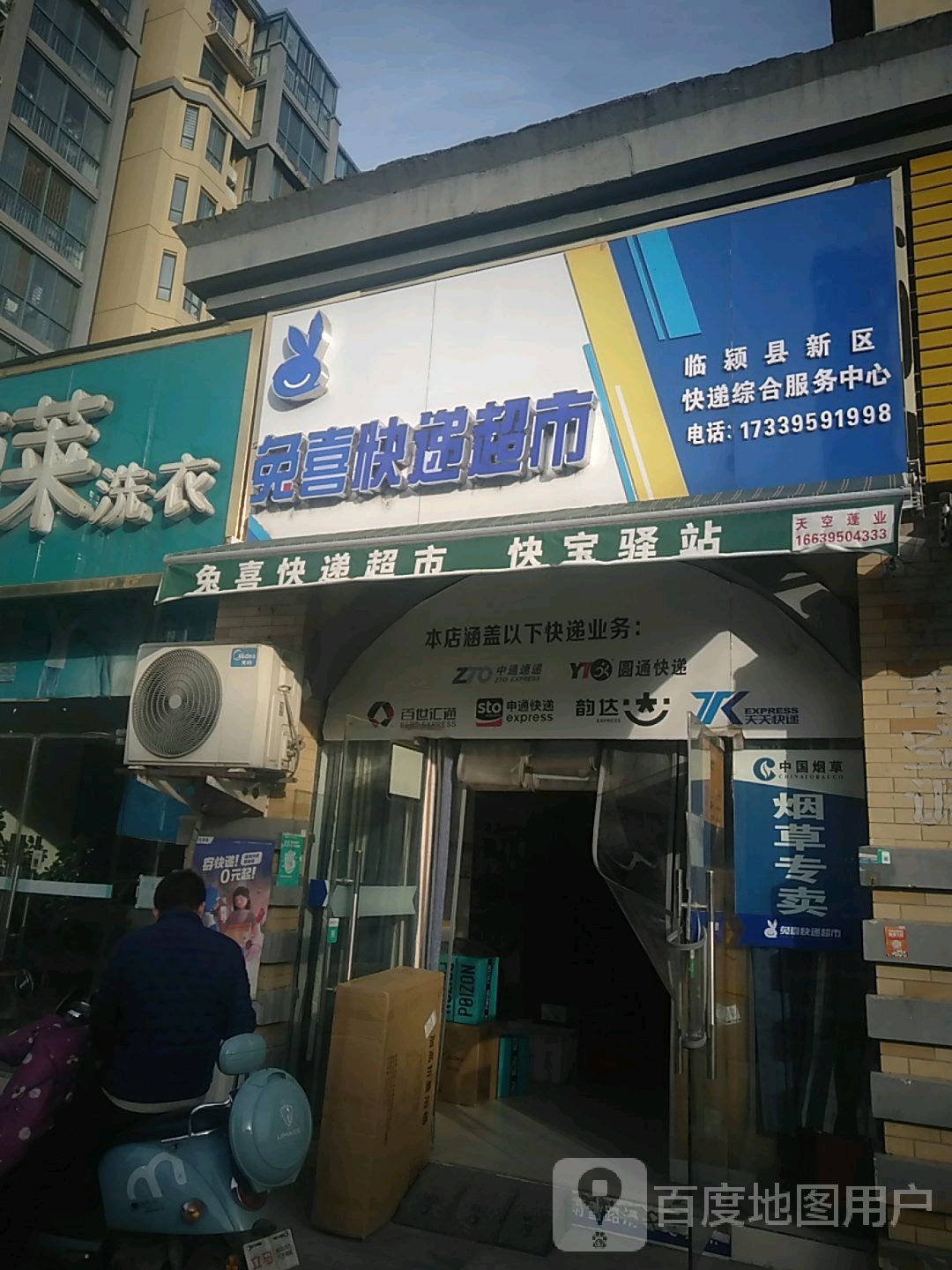 兔喜快递超市