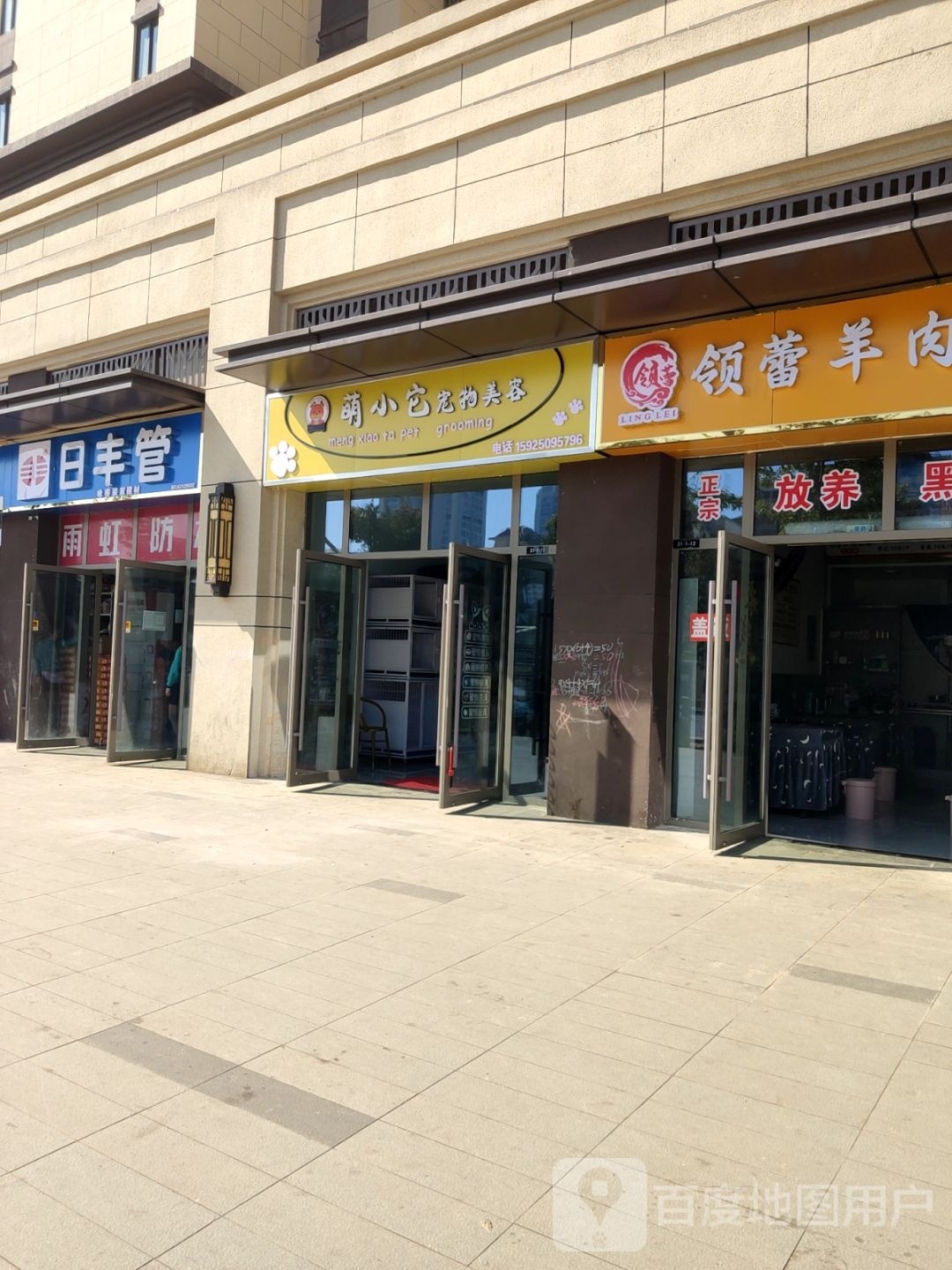 萌小它宠物美容店