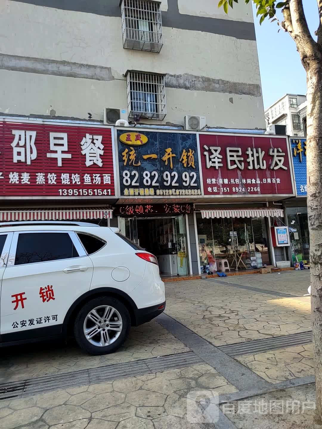 王氏统一开锁(向阳人家店)