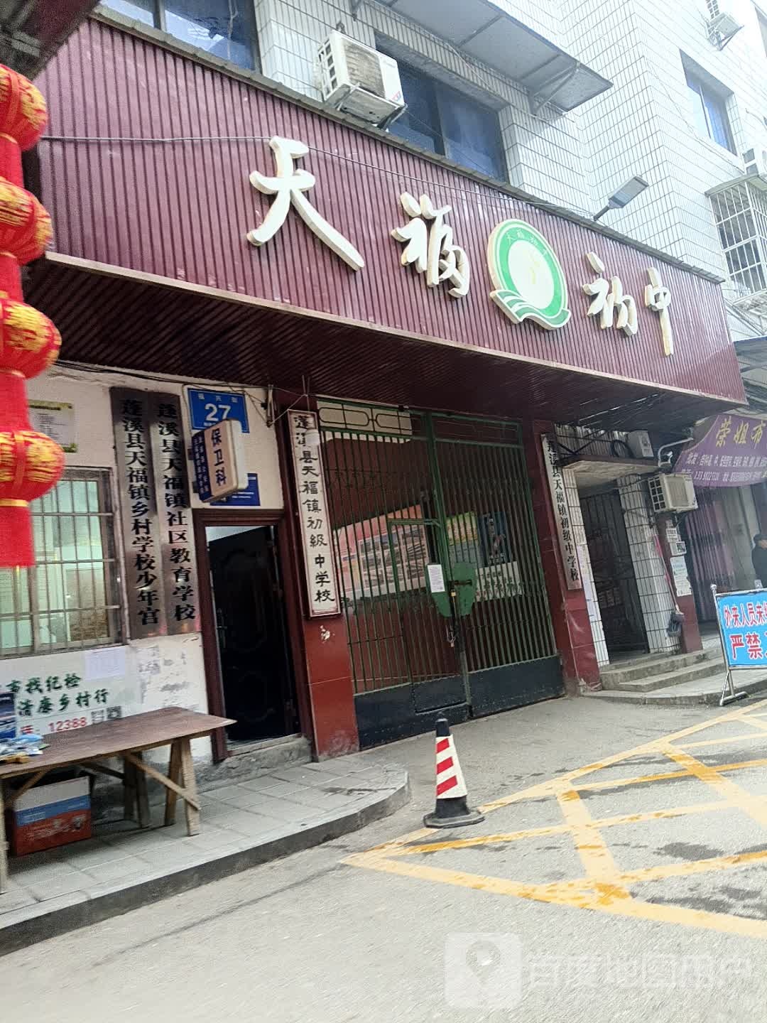 天福福缘养生馆