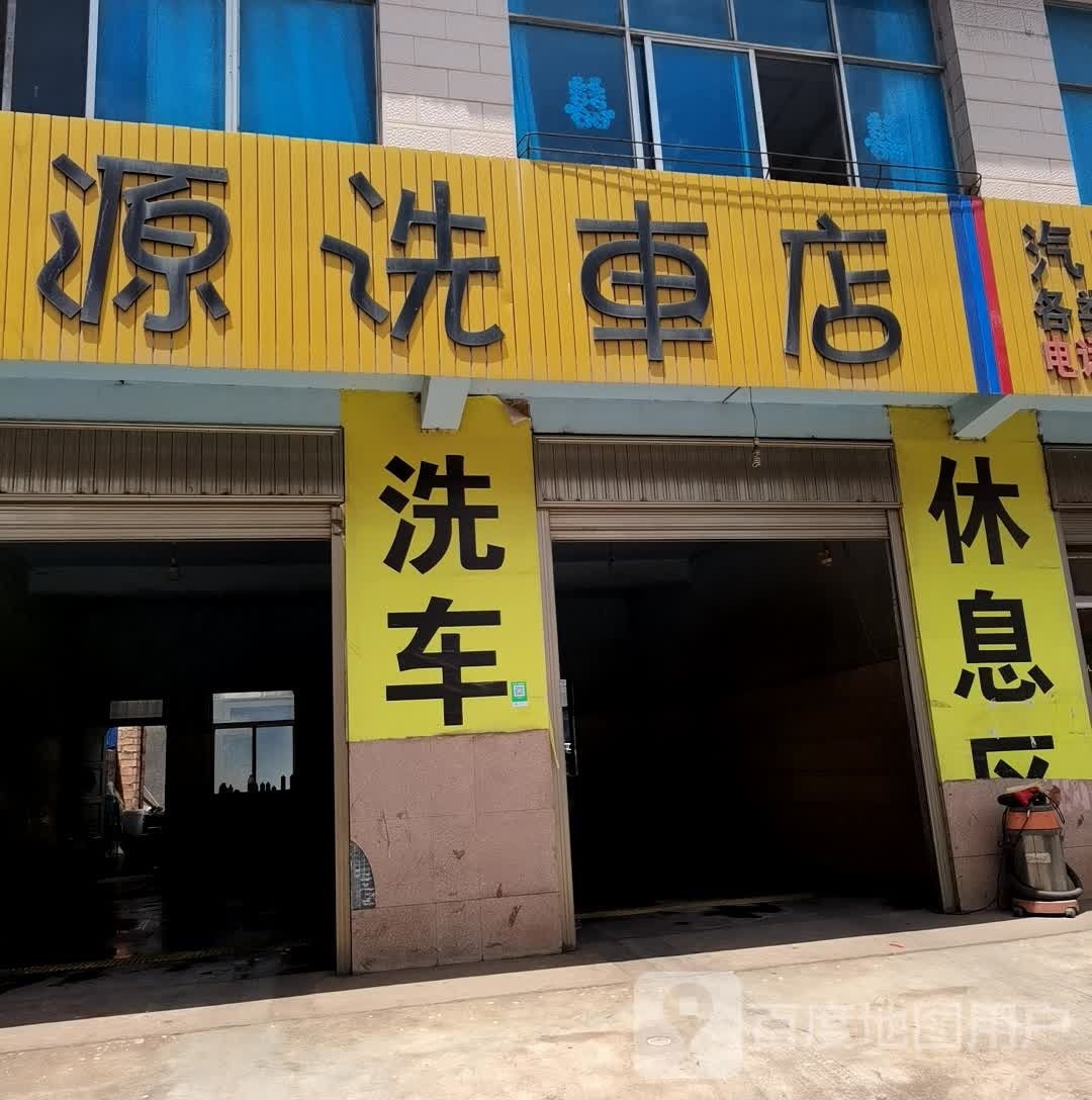 恒源洗车店