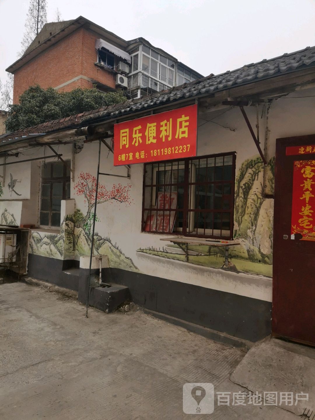 佟乐便利店