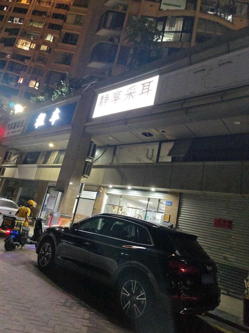 静享采耳
