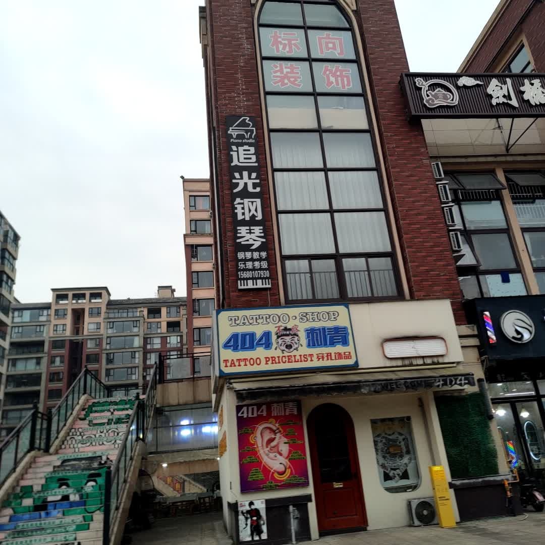 404刺青·钛合金饰品(天一店)