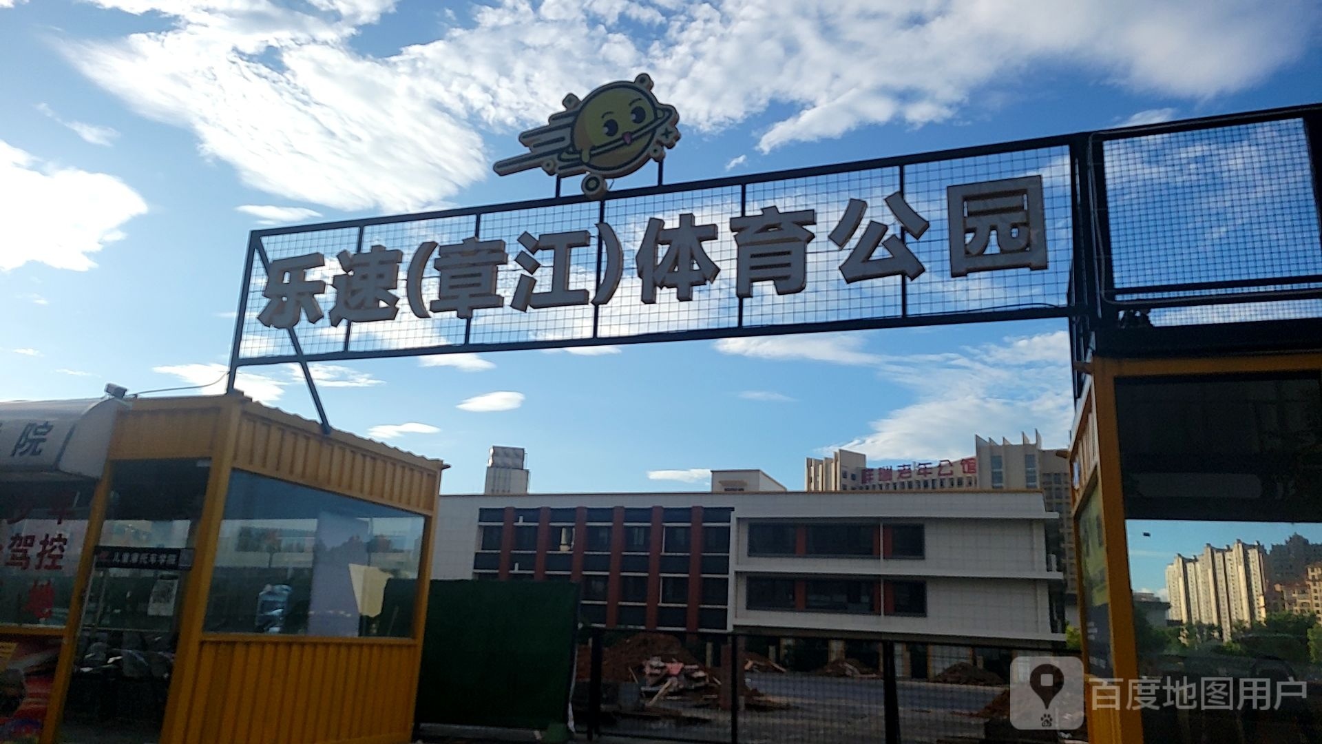 乐速(章江)体育公园
