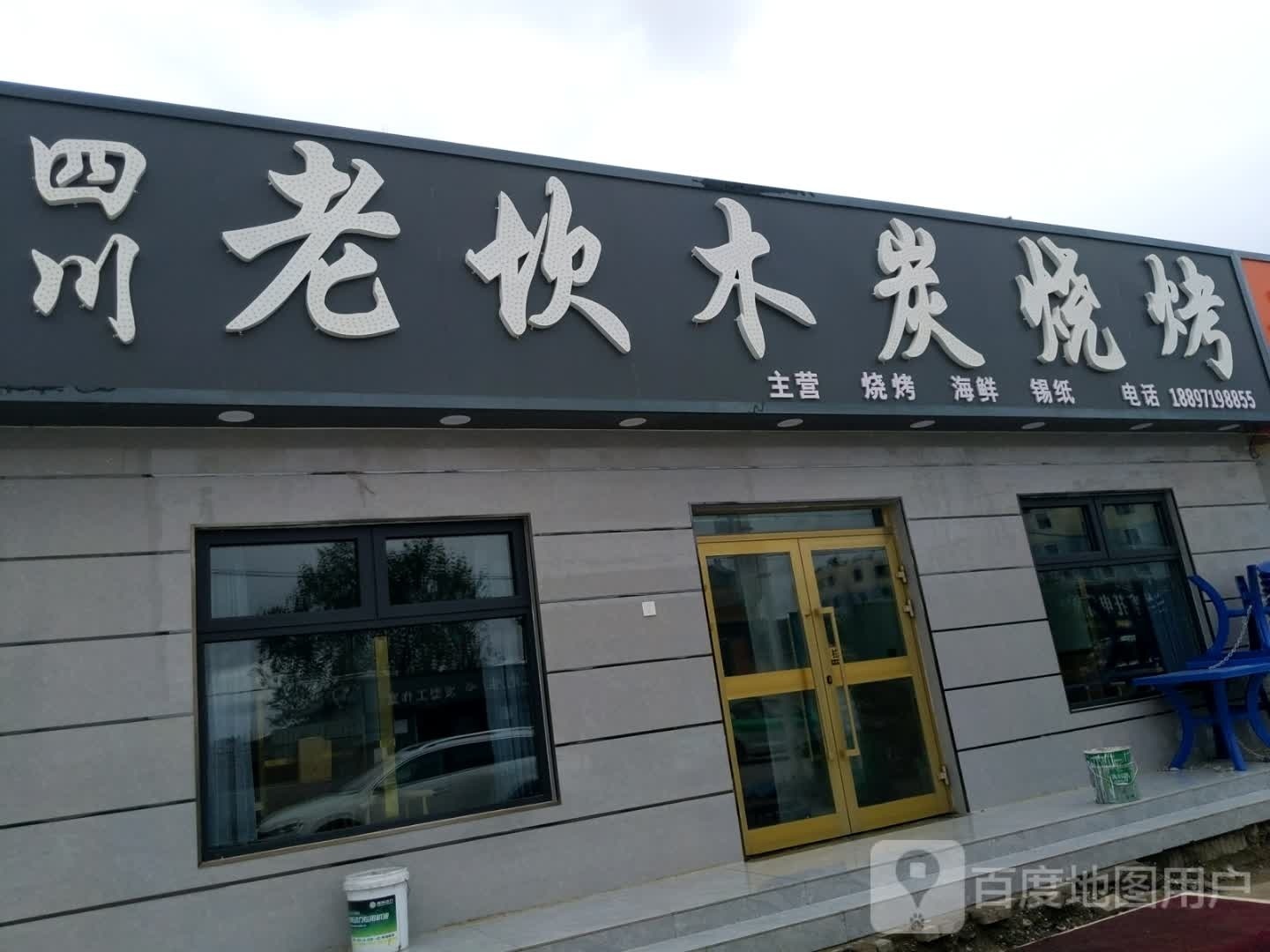 四川老坎木炭烧烤