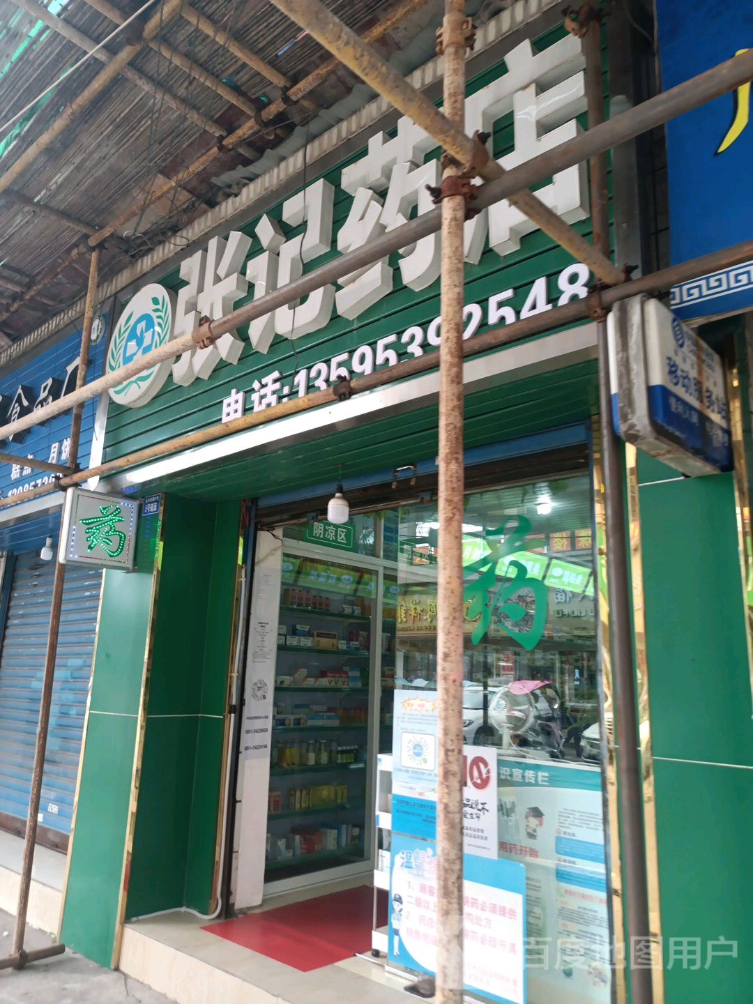 张记药店(文明路店)