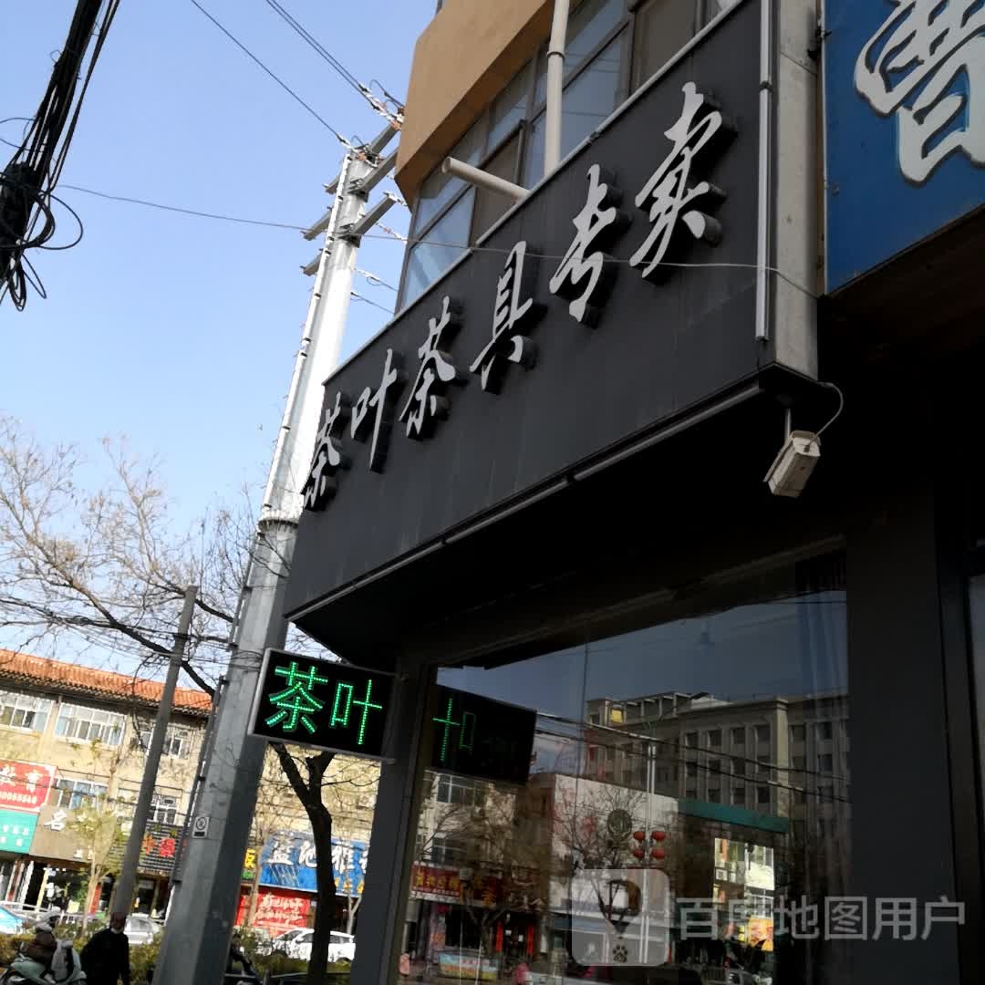 茶叶茶具专卖(永泰路店)