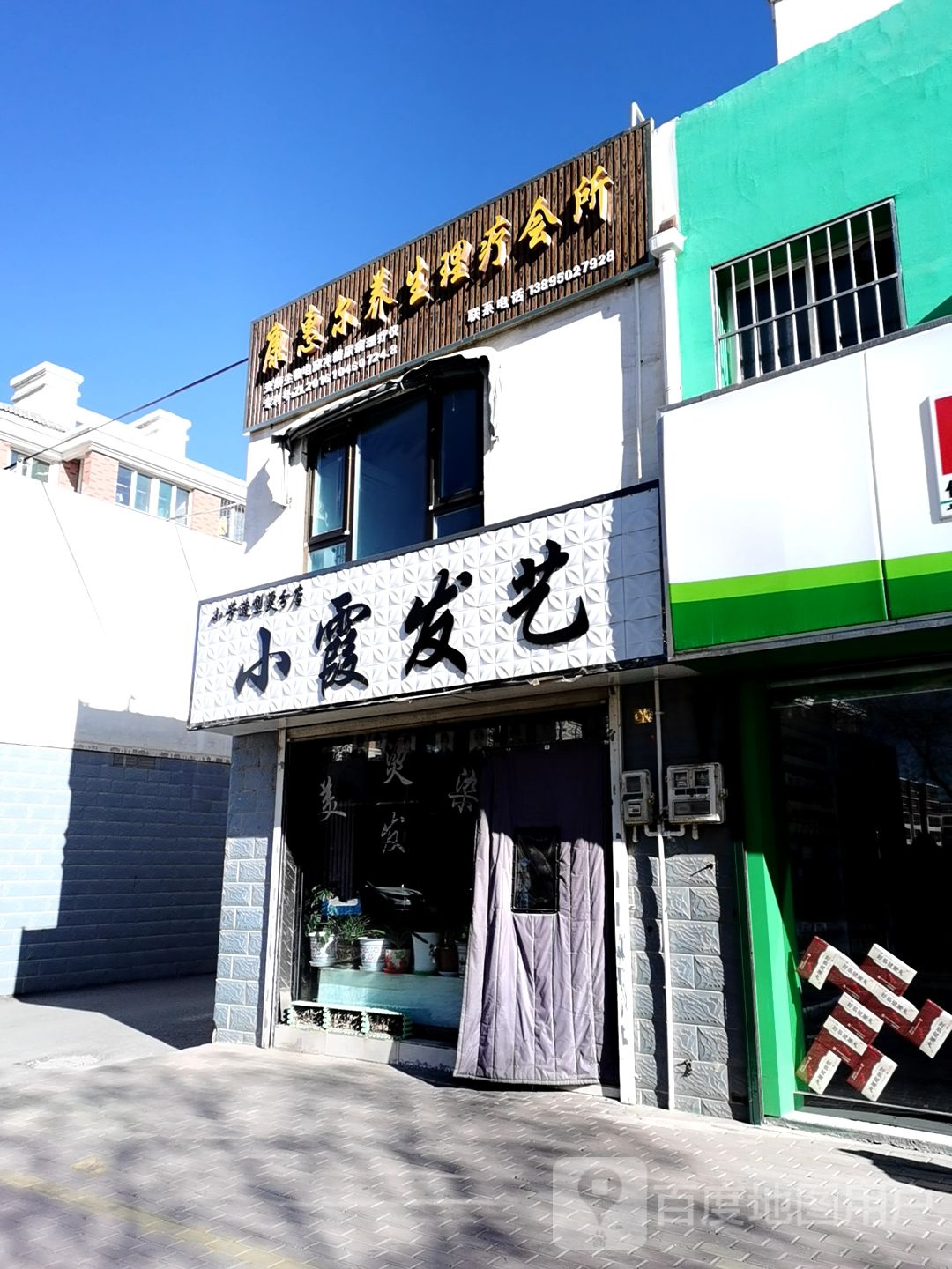 小芳造型染分店