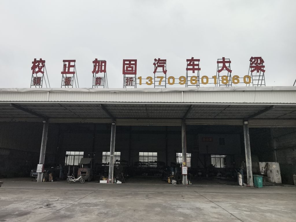 佛山市三水区校正加固汽车修理中心