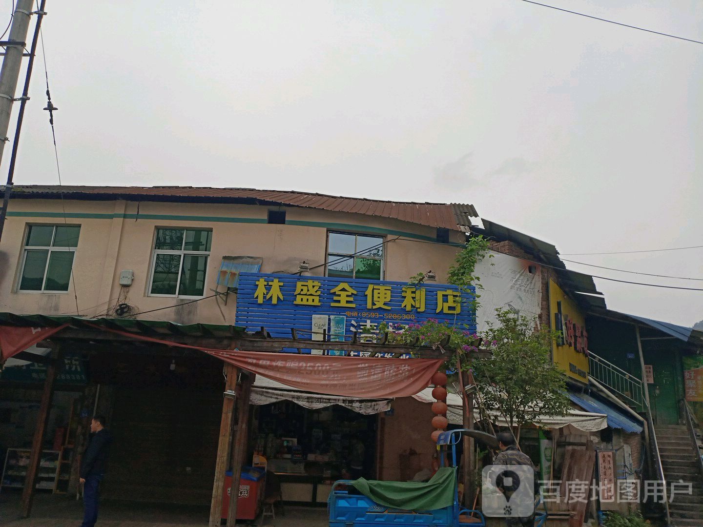 林盛全便利店