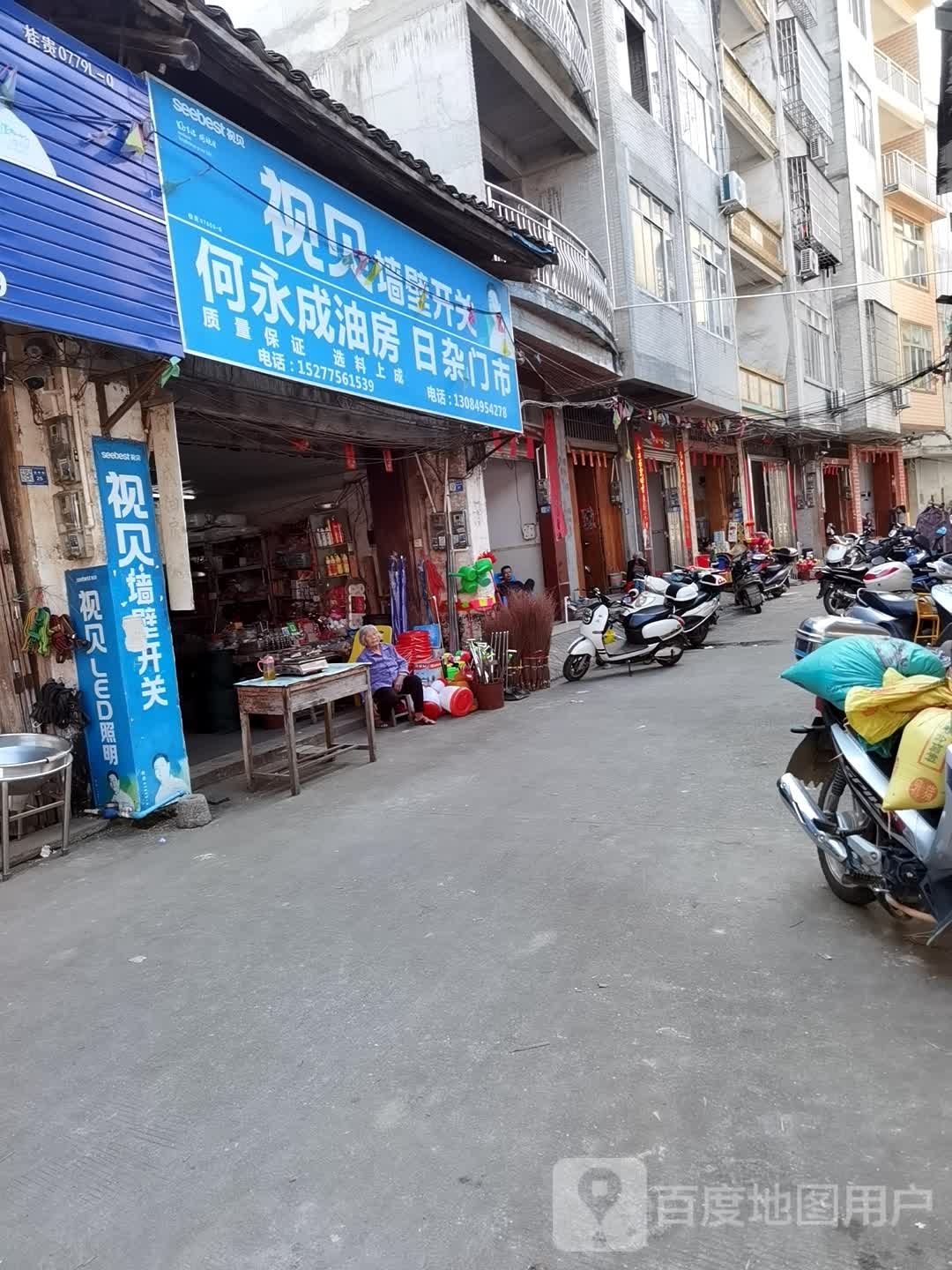 何永成油房日杂门市