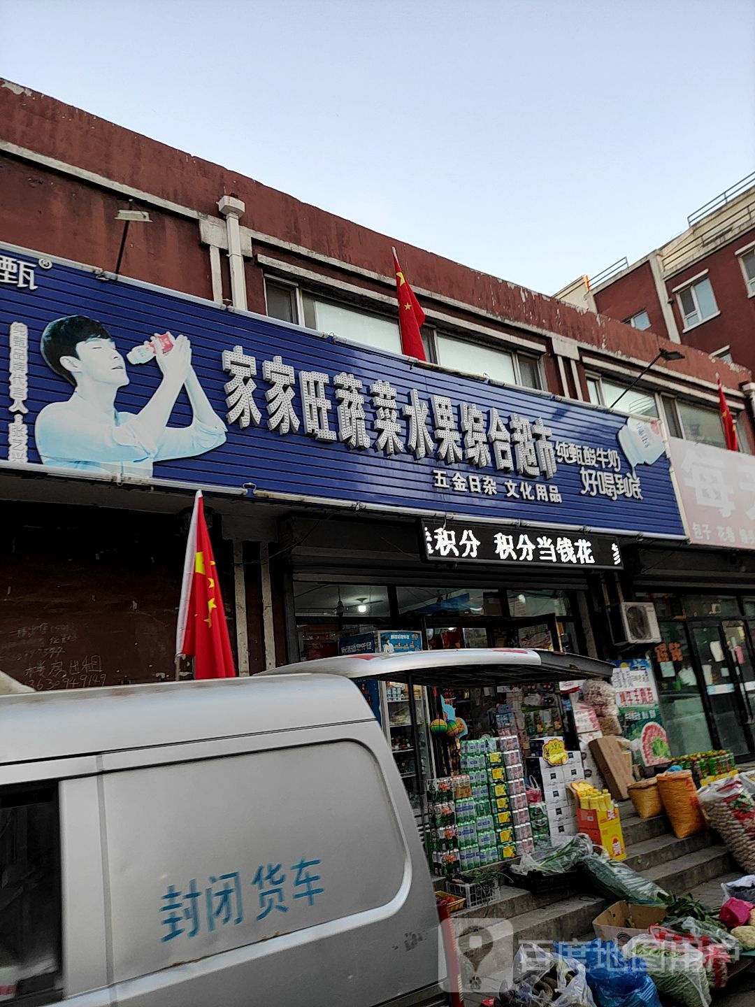 家家旺蔬菜水果综合超市