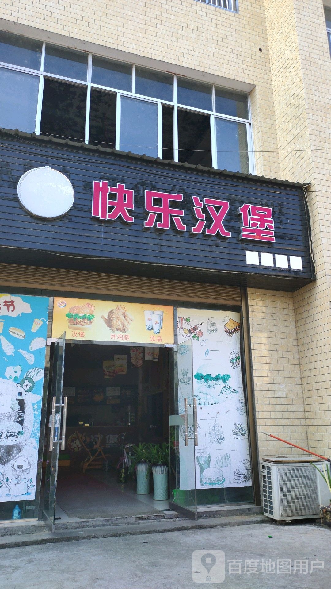 快乐汉堡(富康东路店)