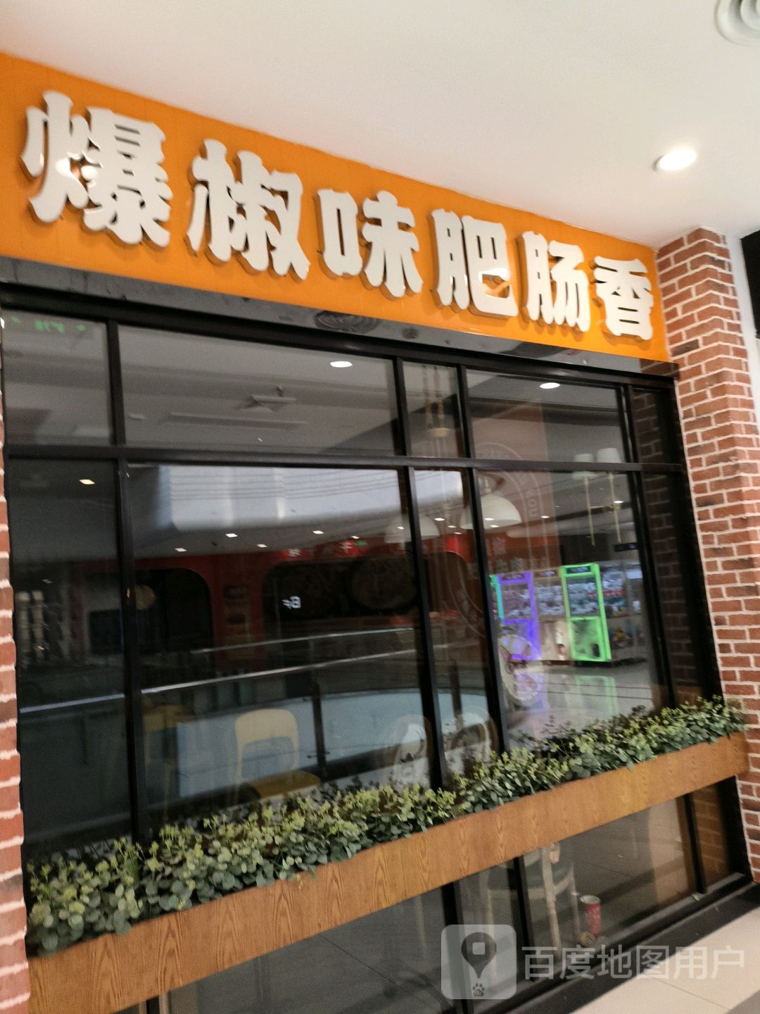 爆椒味肥肠香(银泰城店)